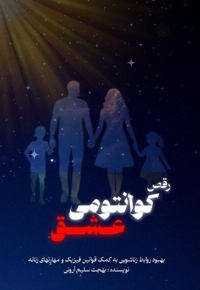 رقص کوانتومی عشق